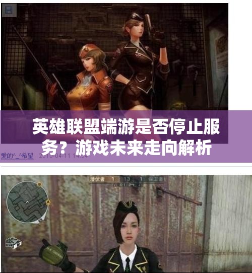 英雄联盟端游是否停止服务？游戏未来走向解析
