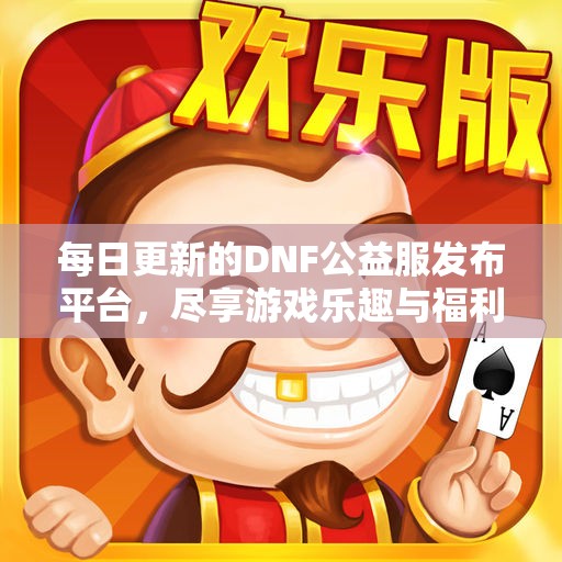 每日更新的DNF公益服发布平台，尽享游戏乐趣与福利