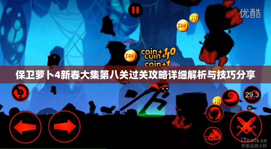 保卫萝卜4新春大集第八关过关攻略详细解析与技巧分享