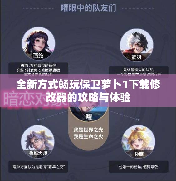 全新方式畅玩保卫萝卜1下载修改器的攻略与体验