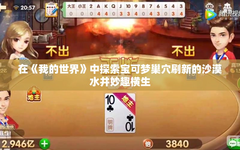 在《我的世界》中探索宝可梦巢穴刷新的沙漠水井妙趣横生