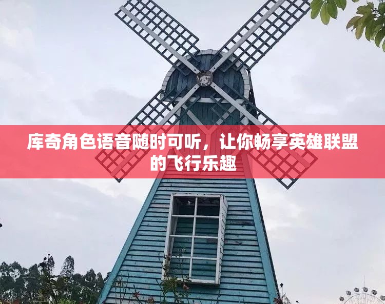 库奇角色语音随时可听，让你畅享英雄联盟的飞行乐趣