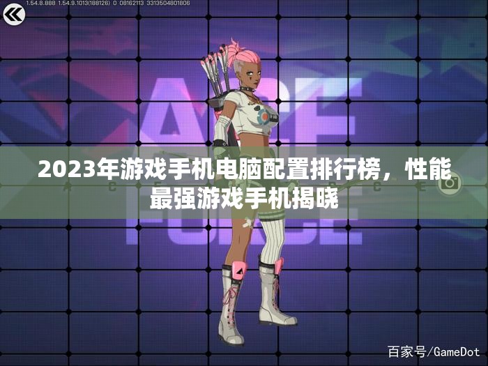 2023年游戏手机电脑配置排行榜，性能最强游戏手机揭晓