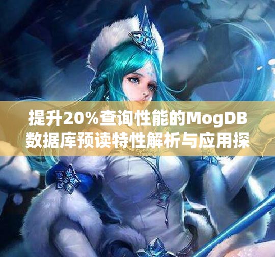 提升20%查询性能的MogDB数据库预读特性解析与应用探讨