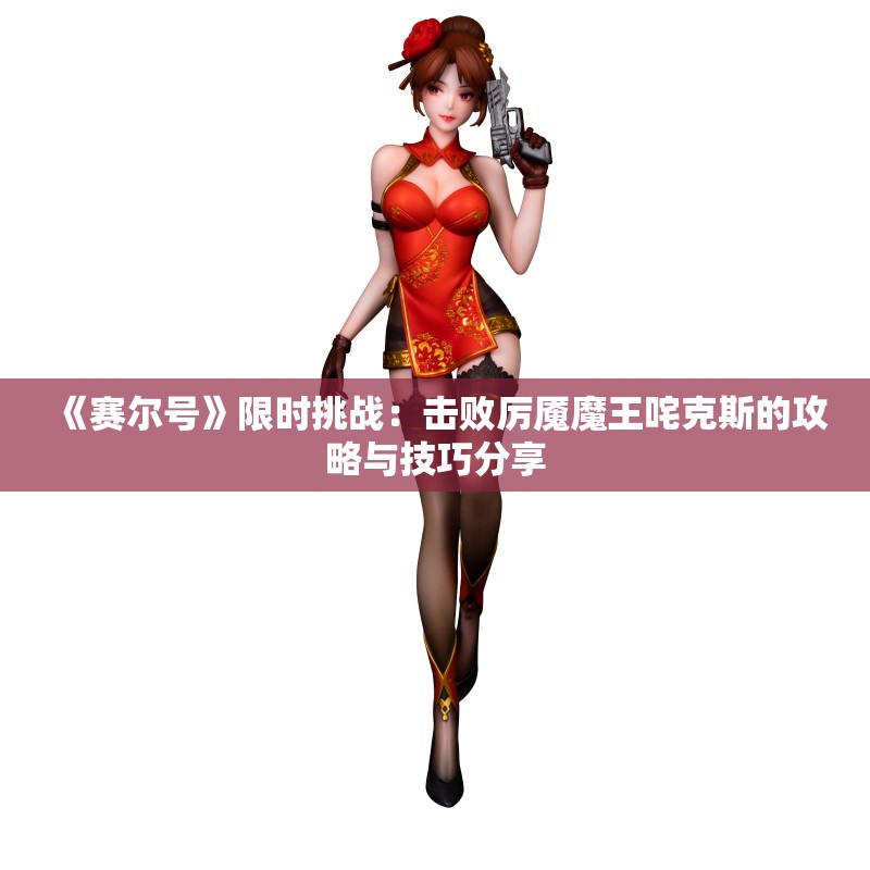 《赛尔号》限时挑战：击败厉魇魔王咤克斯的攻略与技巧分享