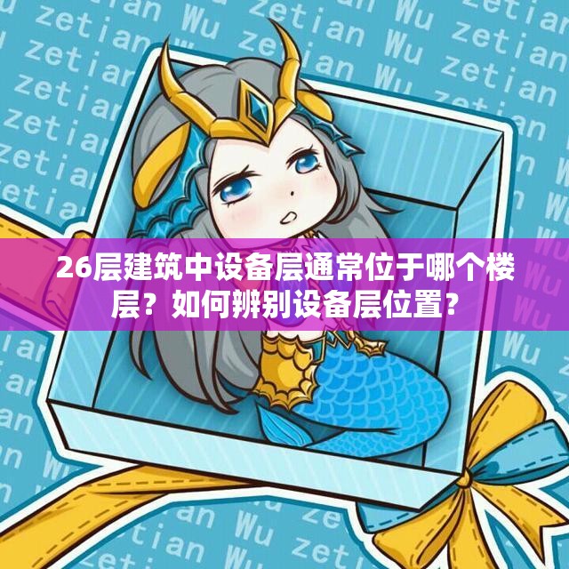 26层建筑中设备层通常位于哪个楼层？如何辨别设备层位置？