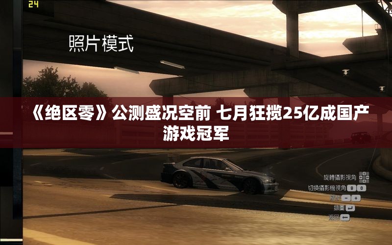 《绝区零》公测盛况空前 七月狂揽25亿成国产游戏冠军