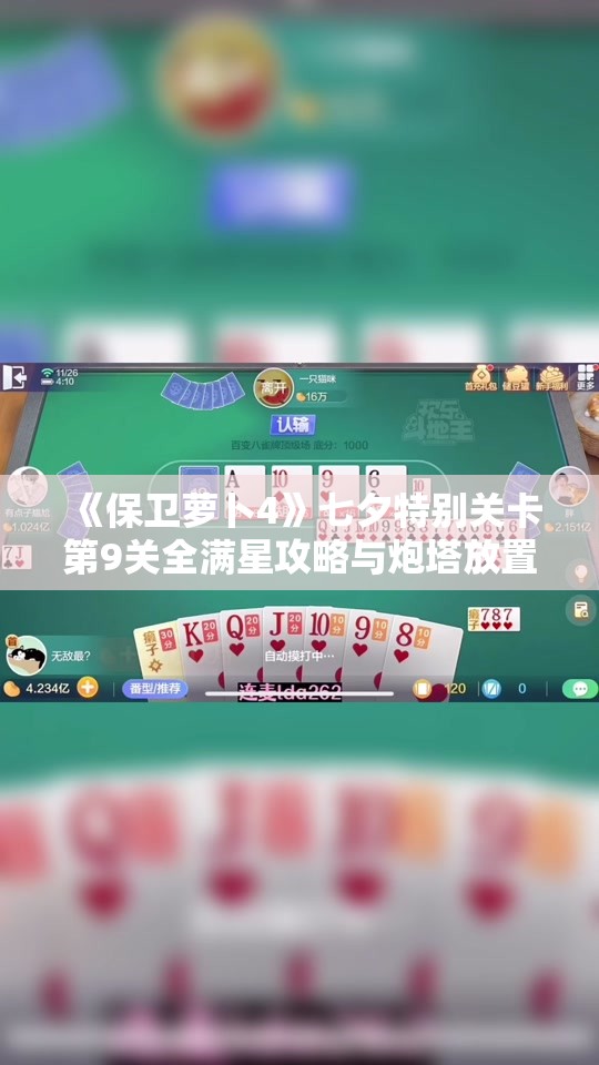 《保卫萝卜4》七夕特别关卡第9关全满星攻略与炮塔放置技巧解析