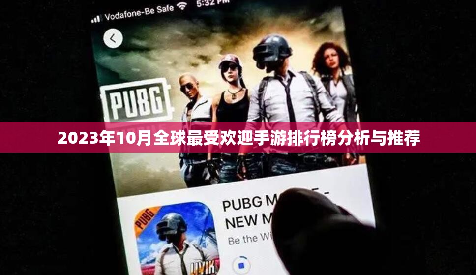 2023年10月全球最受欢迎手游排行榜分析与推荐