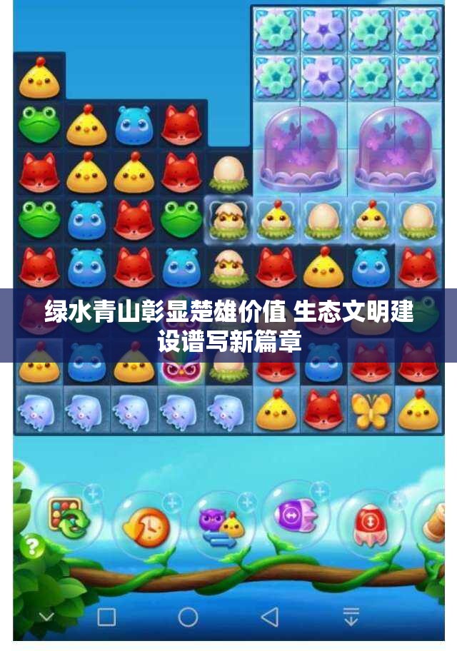 绿水青山彰显楚雄价值 生态文明建设谱写新篇章