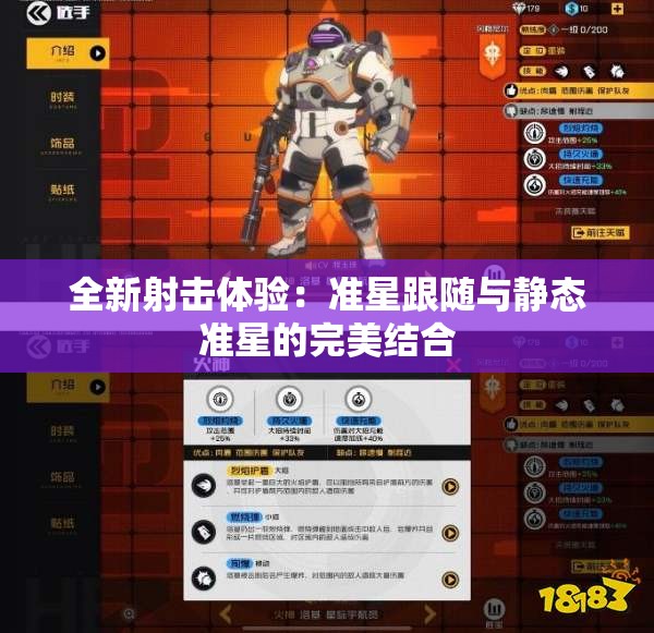 全新射击体验：准星跟随与静态准星的完美结合