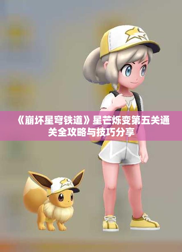 《崩坏星穹铁道》星芒烁变第五关通关全攻略与技巧分享