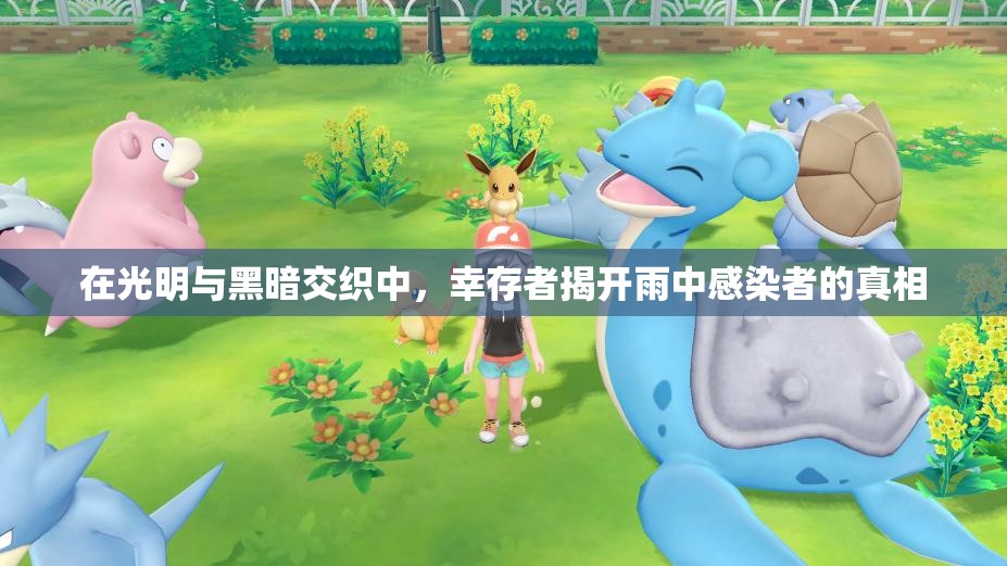 在光明与黑暗交织中，幸存者揭开雨中感染者的真相