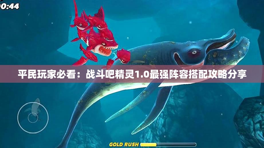 平民玩家必看：战斗吧精灵1.0最强阵容搭配攻略分享