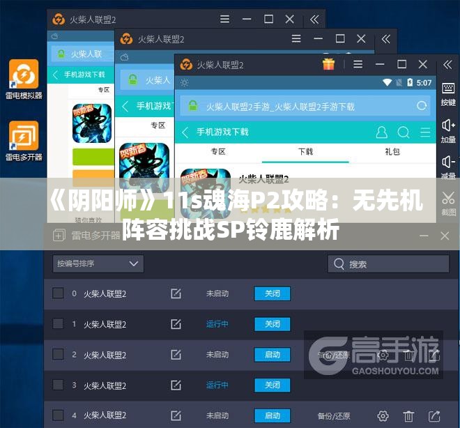 《阴阳师》11s魂海P2攻略：无先机阵容挑战SP铃鹿解析