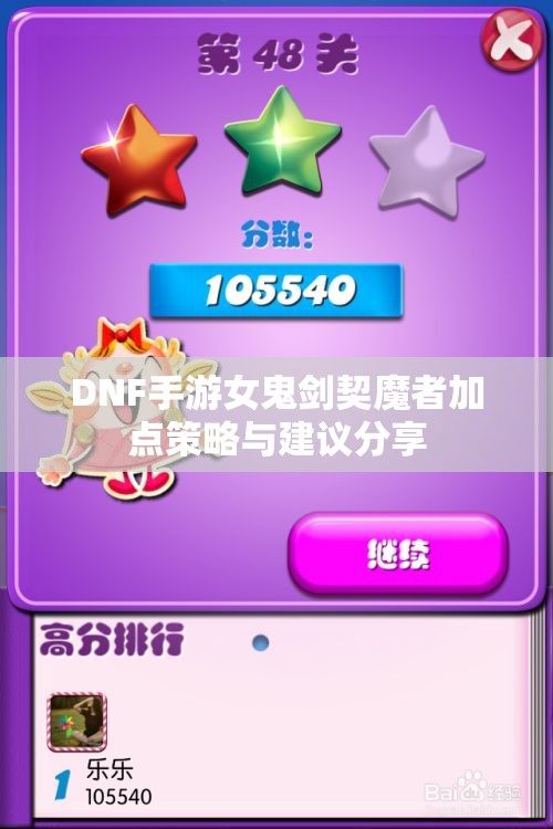 DNF手游女鬼剑契魔者加点策略与建议分享