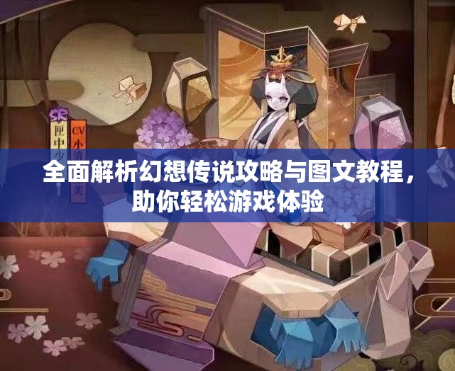 全面解析幻想传说攻略与图文教程，助你轻松游戏体验