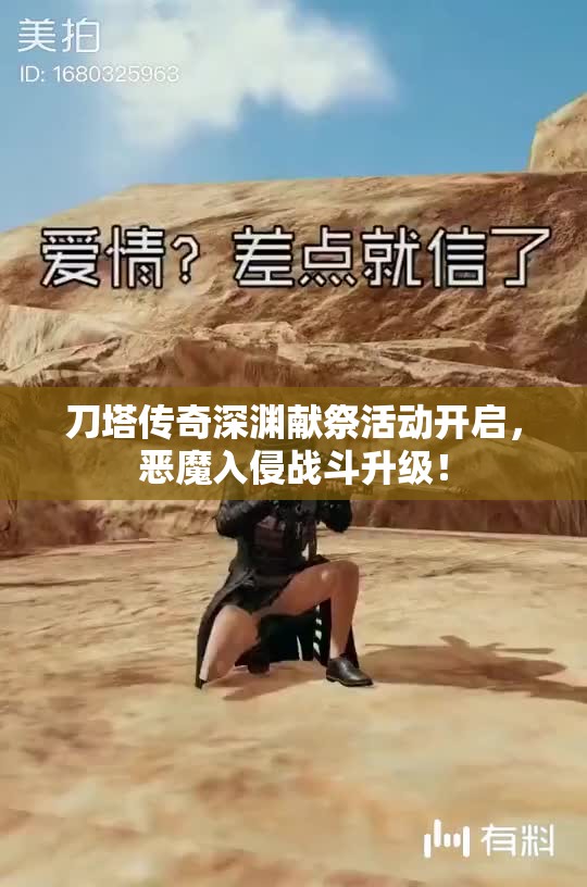 刀塔传奇深渊献祭活动开启，恶魔入侵战斗升级！
