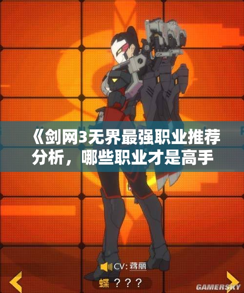 《剑网3无界最强职业推荐分析，哪些职业才是高手之选》