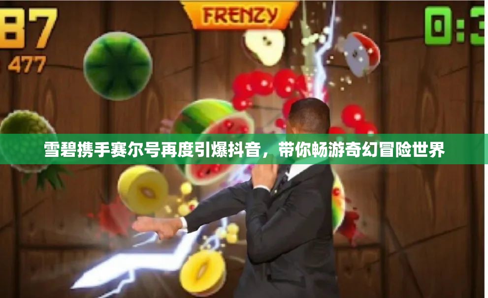 雪碧携手赛尔号再度引爆抖音，带你畅游奇幻冒险世界