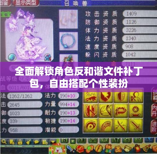 全面解锁角色反和谐文件补丁包，自由搭配个性装扮