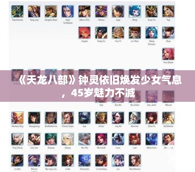《天龙八部》钟灵依旧焕发少女气息，45岁魅力不减