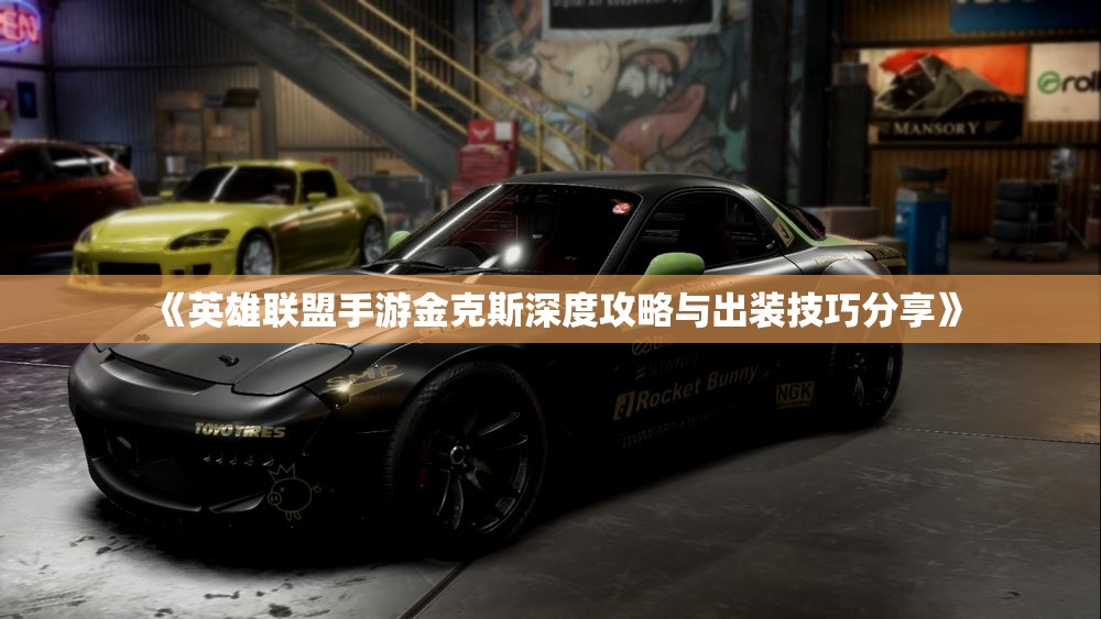 《英雄联盟手游金克斯深度攻略与出装技巧分享》