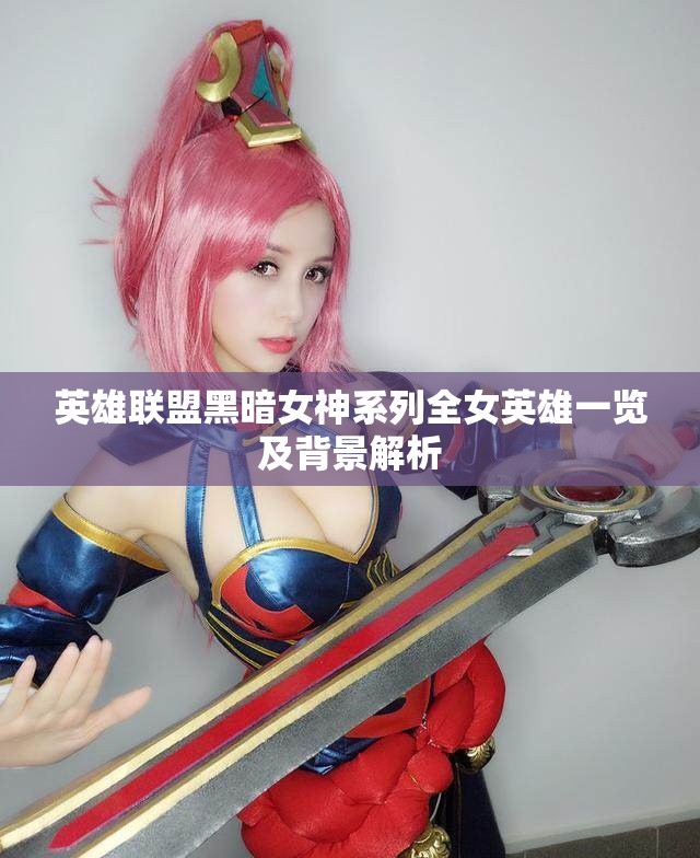 英雄联盟黑暗女神系列全女英雄一览及背景解析