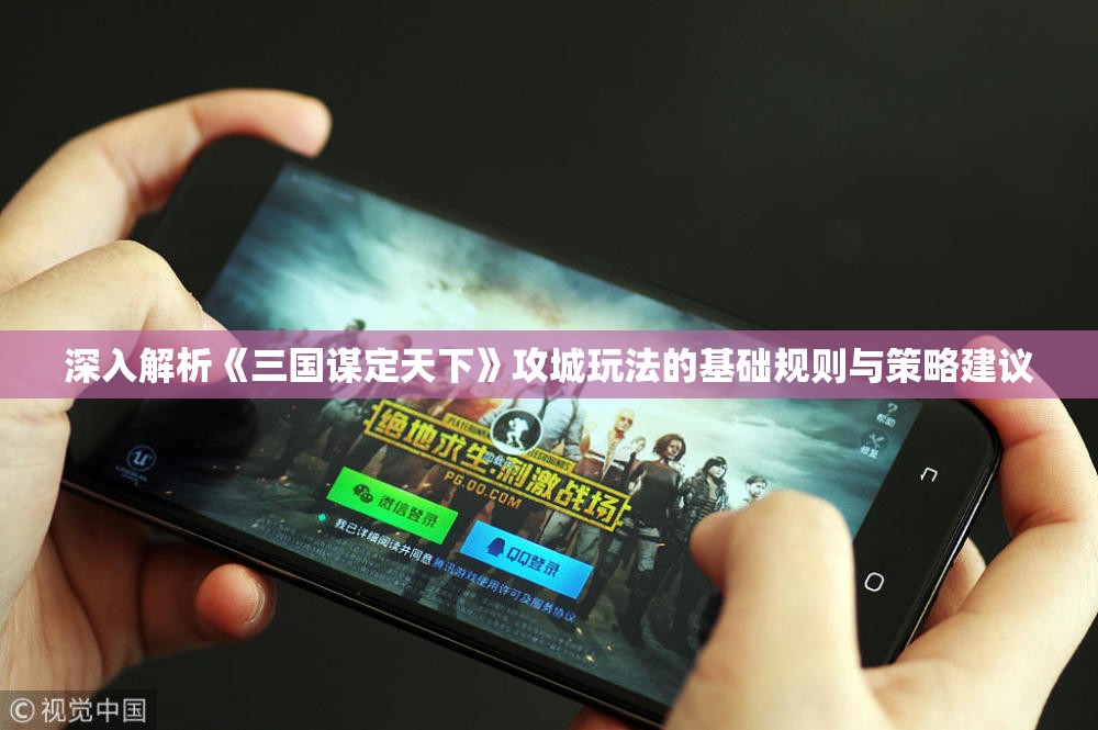 深入解析《三国谋定天下》攻城玩法的基础规则与策略建议