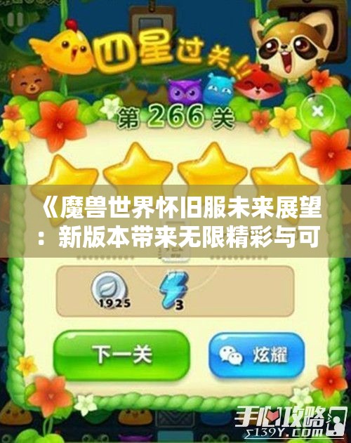 《魔兽世界怀旧服未来展望：新版本带来无限精彩与可能性》