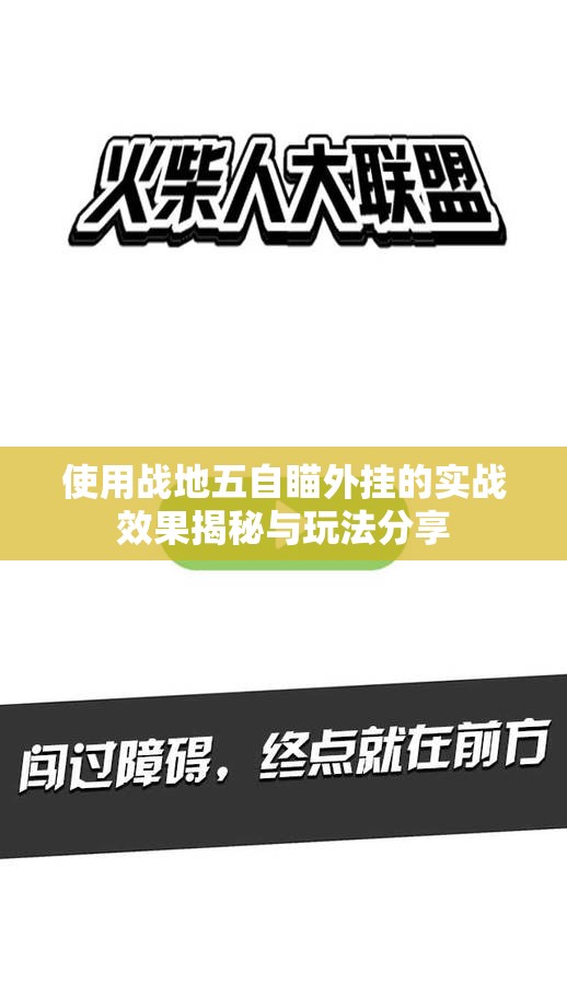 使用战地五自瞄外挂的实战效果揭秘与玩法分享