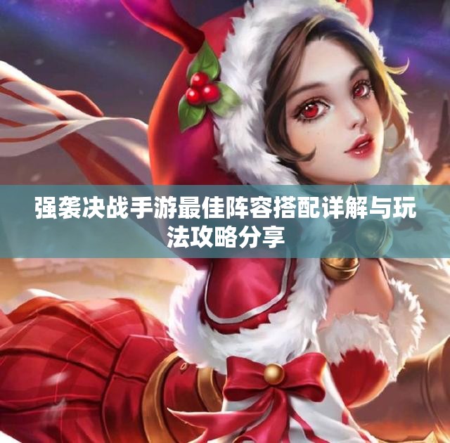强袭决战手游最佳阵容搭配详解与玩法攻略分享