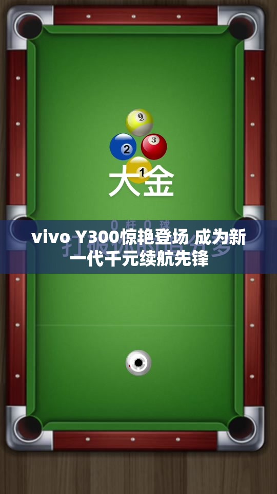 vivo Y300惊艳登场 成为新一代千元续航先锋