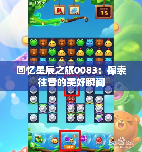 回忆星辰之旅0083：探索往昔的美好瞬间