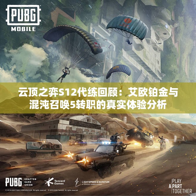 云顶之弈S12代练回顾：艾欧铂金与混沌召唤5转职的真实体验分析