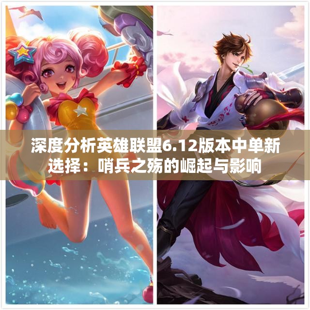 深度分析英雄联盟6.12版本中单新选择：哨兵之殇的崛起与影响