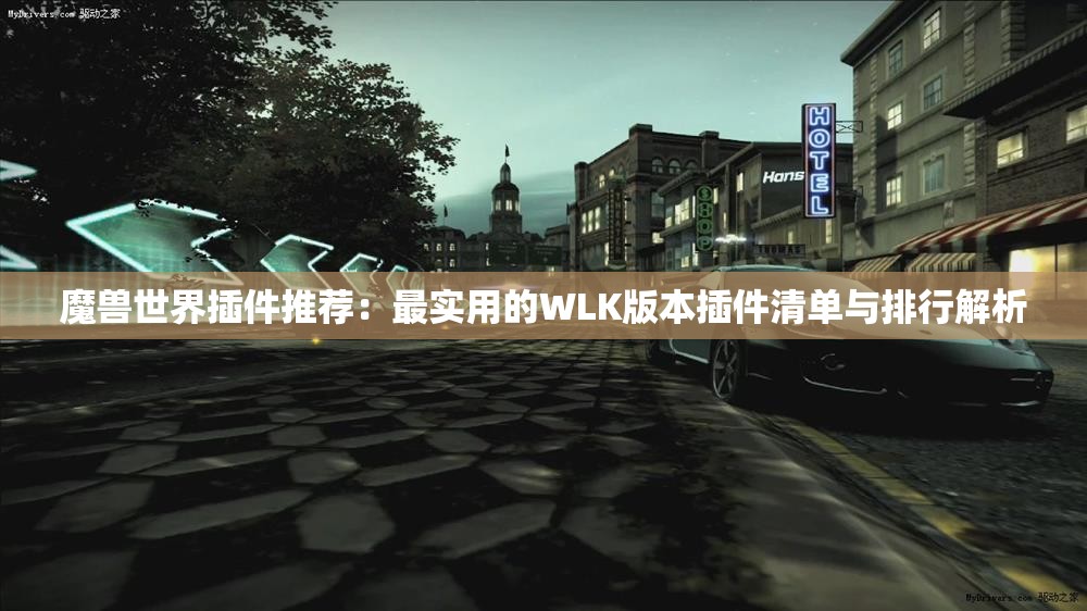 魔兽世界插件推荐：最实用的WLK版本插件清单与排行解析