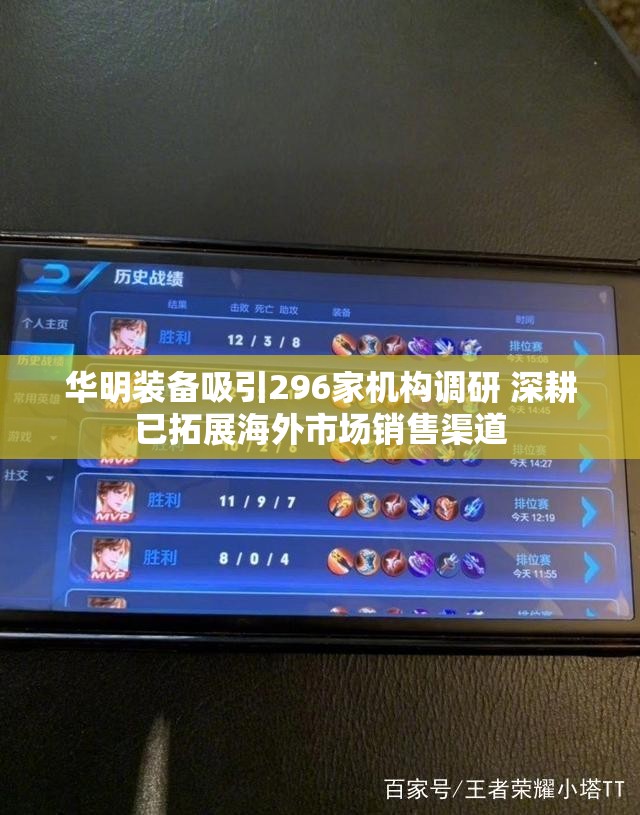 华明装备吸引296家机构调研 深耕已拓展海外市场销售渠道