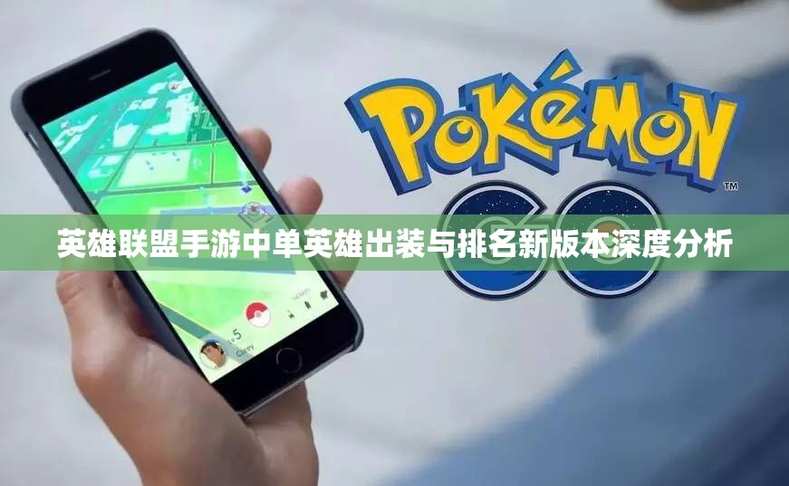 英雄联盟手游中单英雄出装与排名新版本深度分析