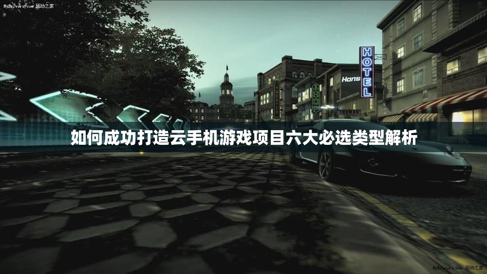 如何成功打造云手机游戏项目六大必选类型解析