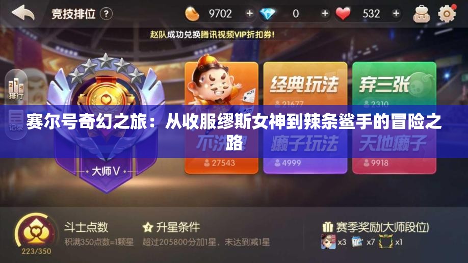 赛尔号奇幻之旅：从收服缪斯女神到辣条鲨手的冒险之路