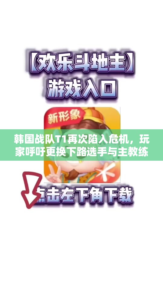 韩国战队T1再次陷入危机，玩家呼吁更换下路选手与主教练