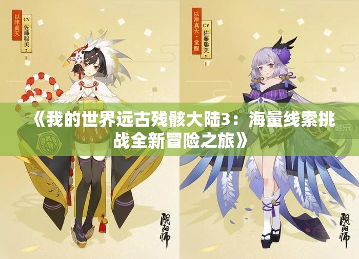 《我的世界远古残骸大陆3：海量线索挑战全新冒险之旅》
