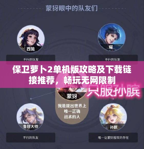 保卫萝卜2单机版攻略及下载链接推荐，畅玩无网限制