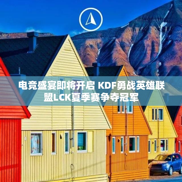 电竞盛宴即将开启 KDF勇战英雄联盟LCK夏季赛争夺冠军