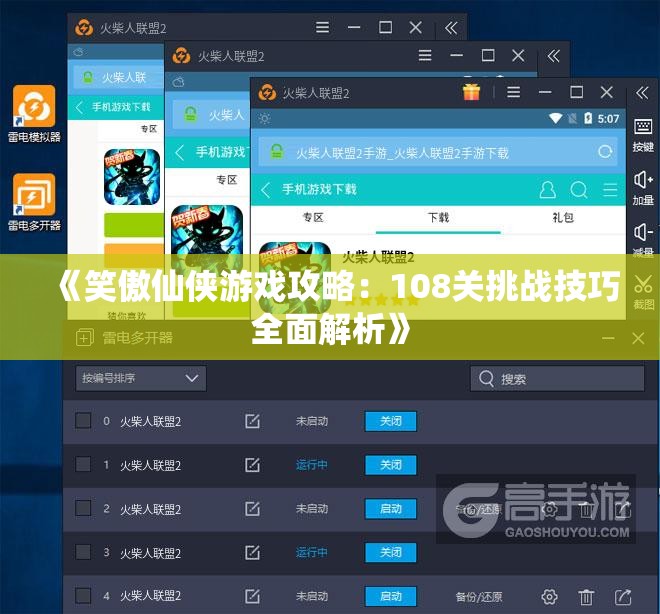 《笑傲仙侠游戏攻略：108关挑战技巧全面解析》