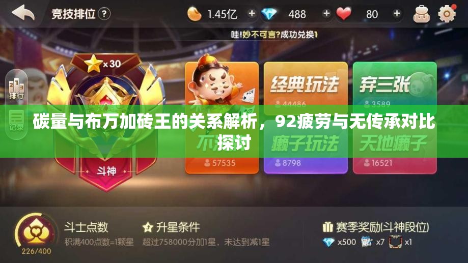 碳量与布万加砖王的关系解析，92疲劳与无传承对比探讨
