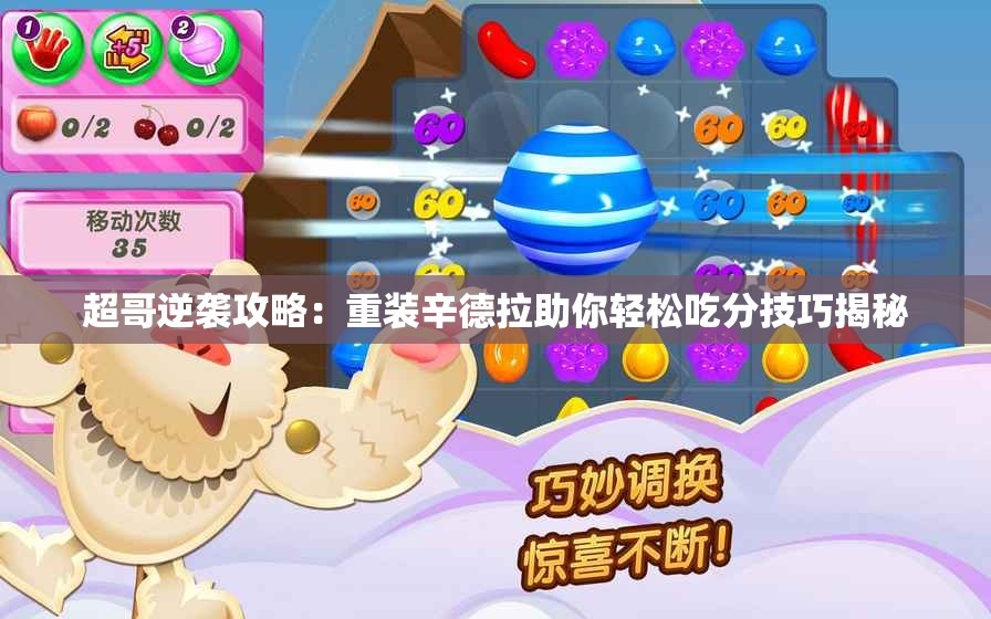超哥逆袭攻略：重装辛德拉助你轻松吃分技巧揭秘