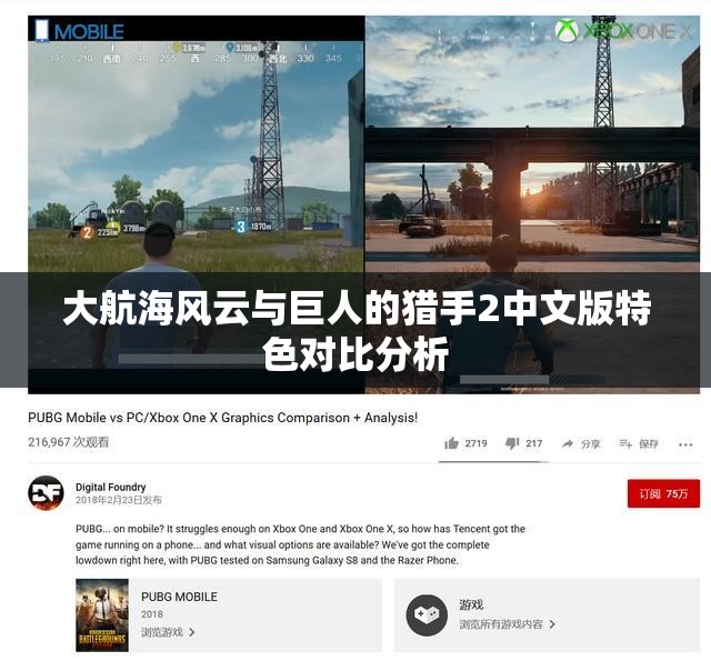 大航海风云与巨人的猎手2中文版特色对比分析