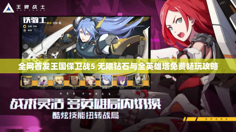 全网首发王国保卫战5 无限钻石与全英雄塔免费畅玩攻略
